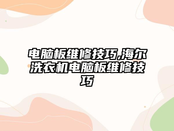 電腦板維修技巧,海爾洗衣機(jī)電腦板維修技巧