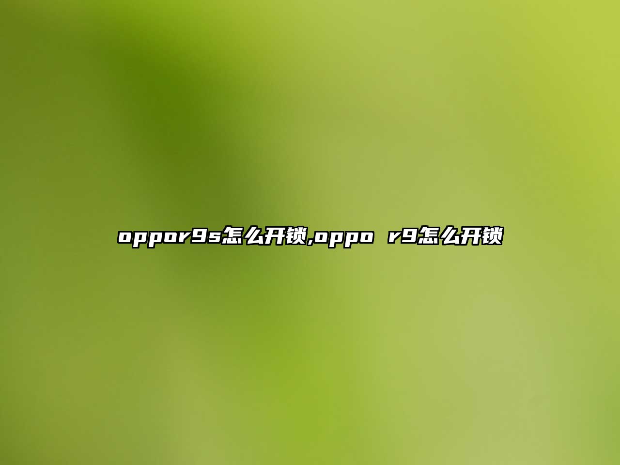 oppor9s怎么開鎖,oppo r9怎么開鎖