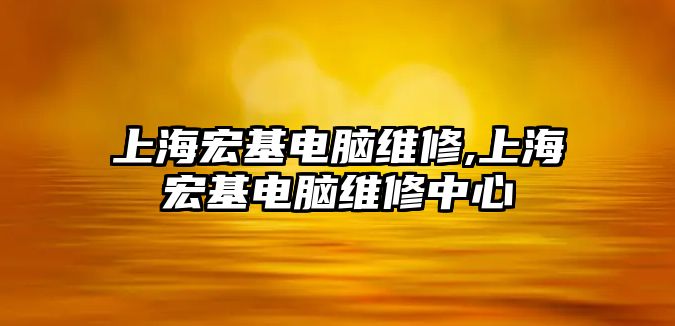 上海宏基電腦維修,上海宏基電腦維修中心