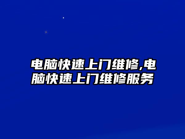 電腦快速上門維修,電腦快速上門維修服務