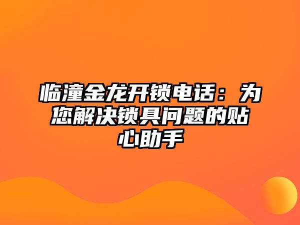 臨潼金龍開鎖電話：為您解決鎖具問題的貼心助手