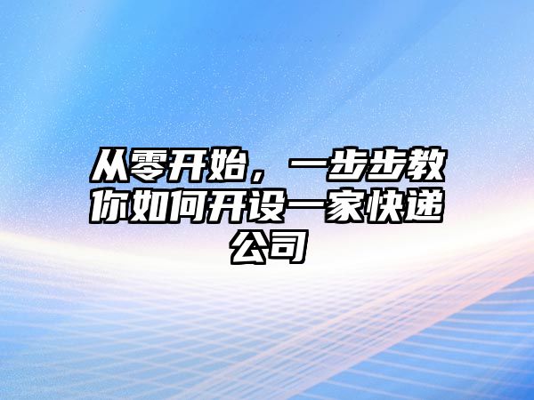 從零開始，一步步教你如何開設一家快遞公司