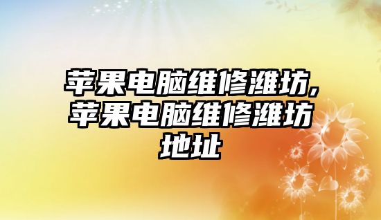 蘋果電腦維修濰坊,蘋果電腦維修濰坊地址