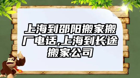 上海到邵陽搬家搬廠電話,上海到長途搬家公司