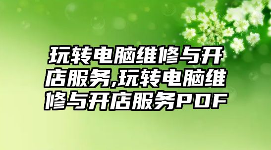 玩轉電腦維修與開店服務,玩轉電腦維修與開店服務PDF