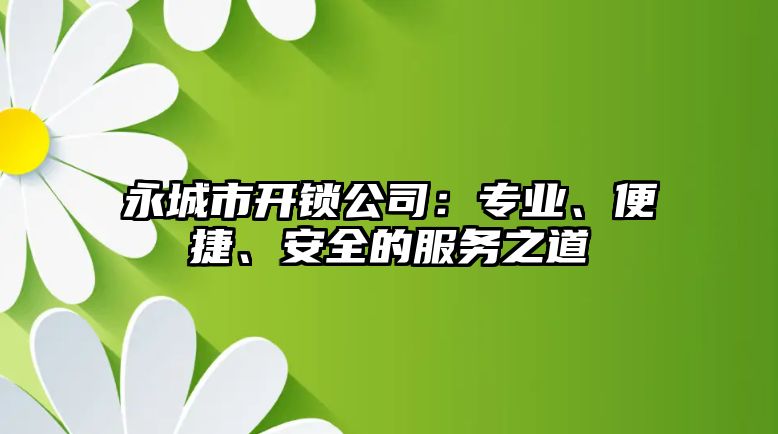 永城市開鎖公司：專業、便捷、安全的服務之道