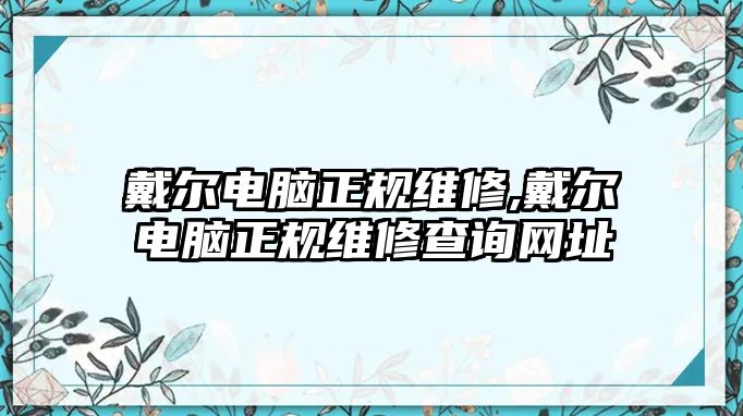 戴爾電腦正規維修,戴爾電腦正規維修查詢網址