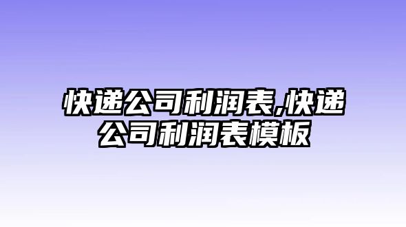 快遞公司利潤表,快遞公司利潤表模板