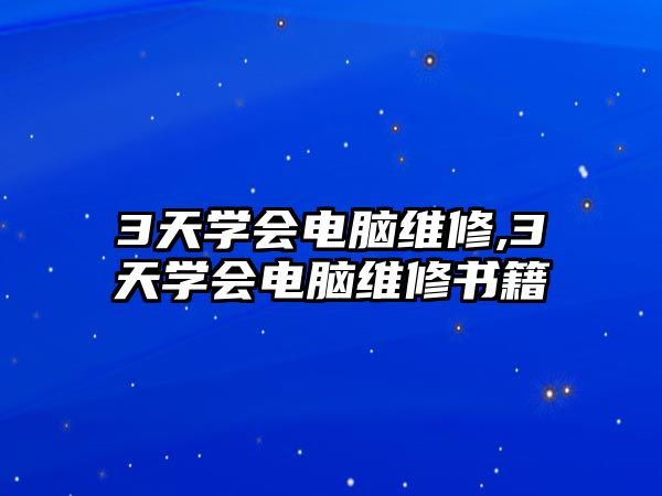 3天學會電腦維修,3天學會電腦維修書籍