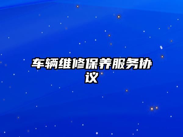 車輛維修保養(yǎng)服務(wù)協(xié)議