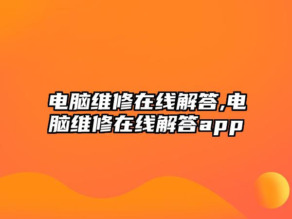 電腦維修在線解答,電腦維修在線解答app