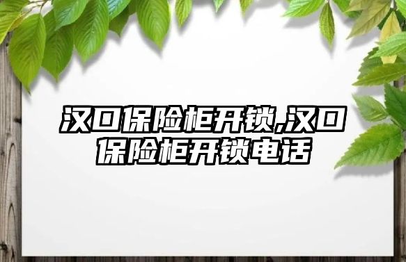 漢口保險柜開鎖,漢口保險柜開鎖電話