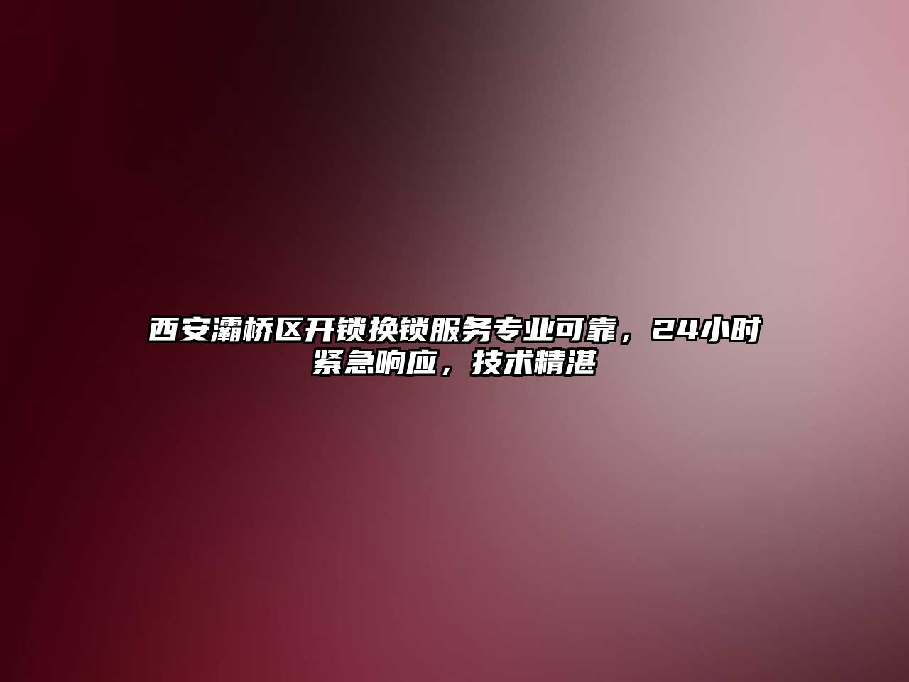 西安灞橋區開鎖換鎖服務專業可靠，24小時緊急響應，技術精湛