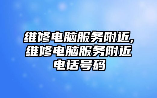 維修電腦服務附近,維修電腦服務附近電話號碼