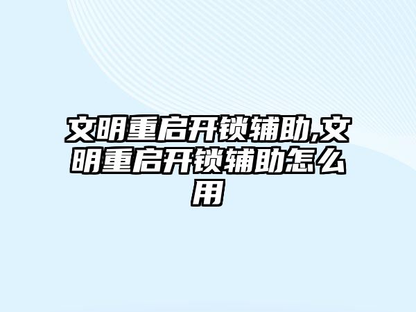 文明重啟開鎖輔助,文明重啟開鎖輔助怎么用