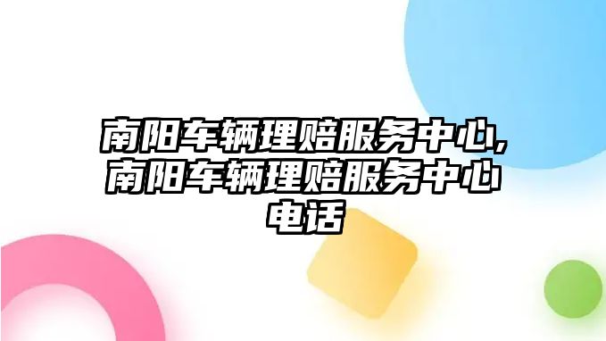 南陽車輛理賠服務中心,南陽車輛理賠服務中心電話