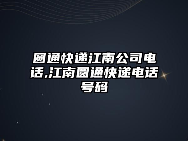 圓通快遞江南公司電話,江南圓通快遞電話號碼