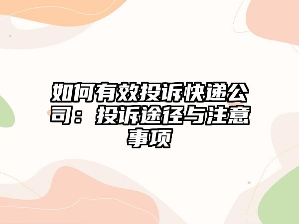 如何有效投訴快遞公司：投訴途徑與注意事項(xiàng)