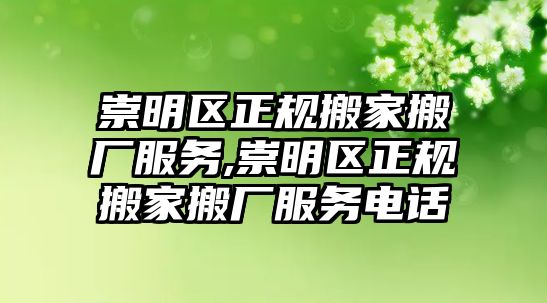 崇明區正規搬家搬廠服務,崇明區正規搬家搬廠服務電話