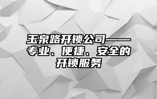 玉泉路開鎖公司——專業、便捷、安全的開鎖服務