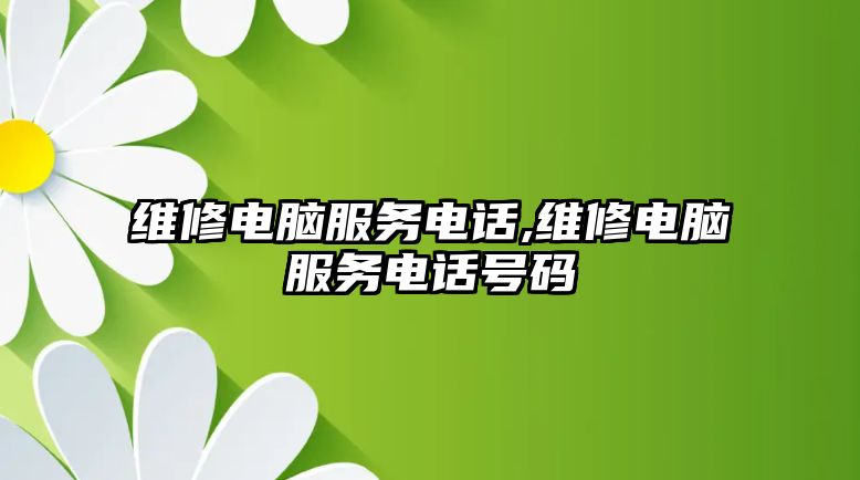 維修電腦服務電話,維修電腦服務電話號碼