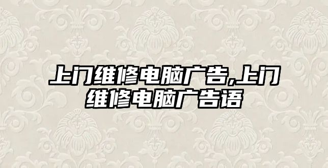 上門維修電腦廣告,上門維修電腦廣告語