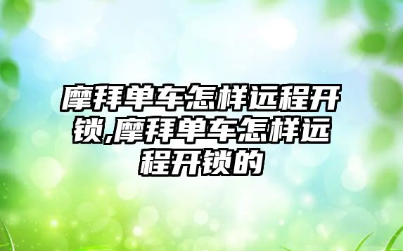 摩拜單車怎樣遠程開鎖,摩拜單車怎樣遠程開鎖的