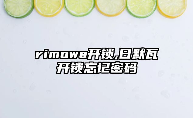 rimowa開鎖,日默瓦開鎖忘記密碼