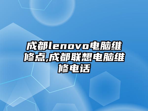 成都lenovo電腦維修點,成都聯想電腦維修電話