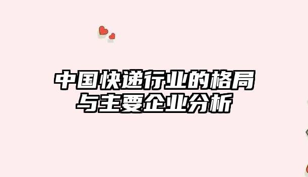 中國快遞行業的格局與主要企業分析