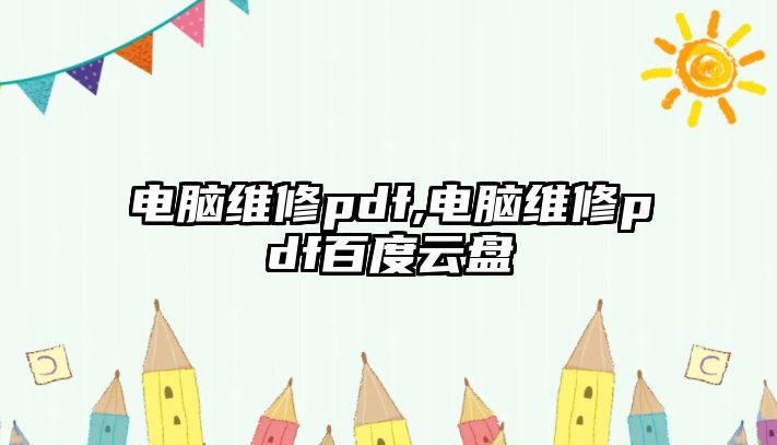 電腦維修pdf,電腦維修pdf百度云盤