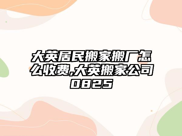 大英居民搬家搬廠怎么收費,大英搬家公司0825