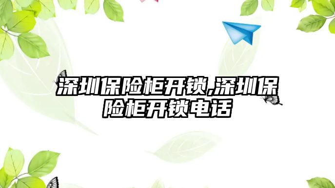 深圳保險柜開鎖,深圳保險柜開鎖電話