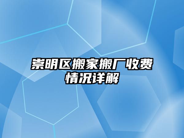 崇明區(qū)搬家搬廠收費情況詳解