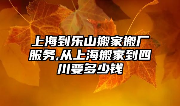 上海到樂山搬家搬廠服務,從上海搬家到四川要多少錢