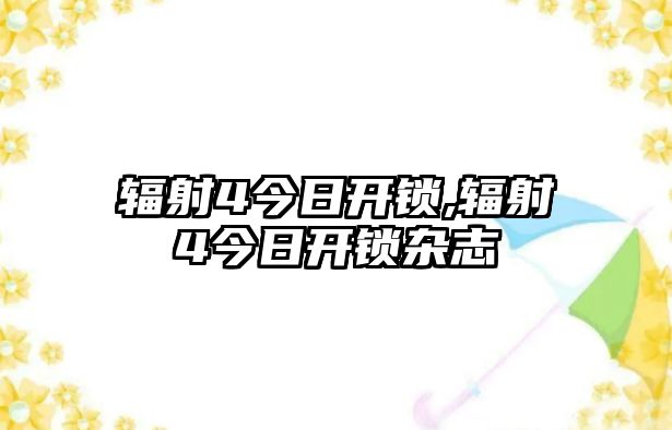 輻射4今日開鎖,輻射4今日開鎖雜志