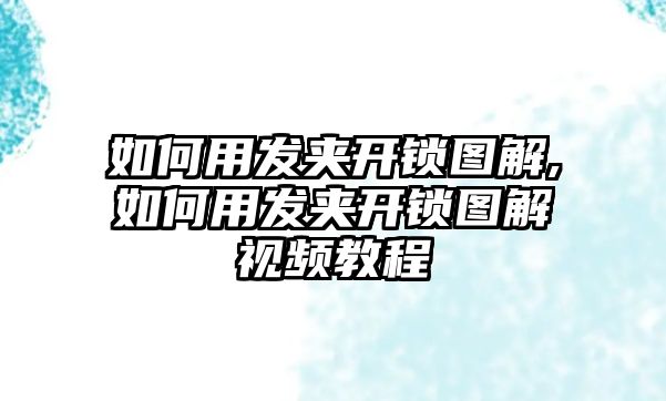 如何用發(fā)夾開鎖圖解,如何用發(fā)夾開鎖圖解視頻教程