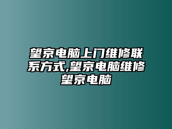 望京電腦上門維修聯(lián)系方式,望京電腦維修望京電腦