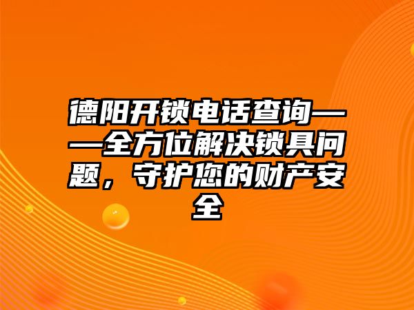 德陽開鎖電話查詢——全方位解決鎖具問題，守護您的財產安全