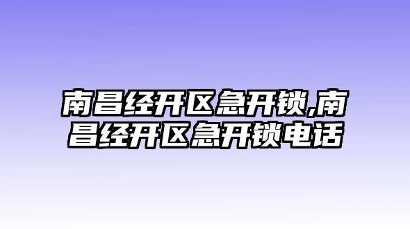 南昌經開區急開鎖,南昌經開區急開鎖電話