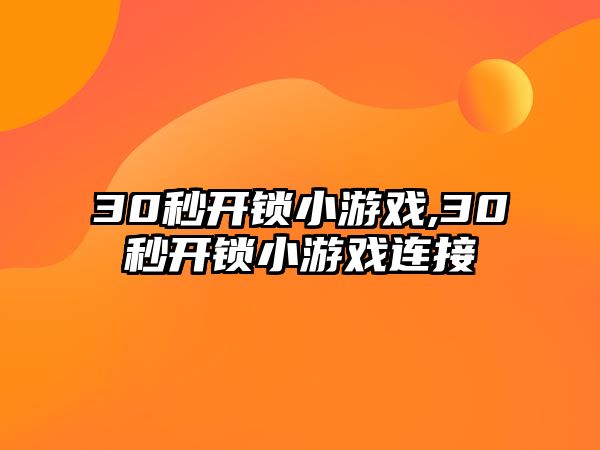 30秒開鎖小游戲,30秒開鎖小游戲連接