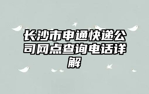 長沙市申通快遞公司網(wǎng)點查詢電話詳解