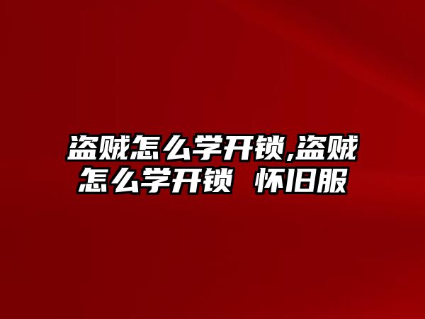 盜賊怎么學開鎖,盜賊怎么學開鎖 懷舊服