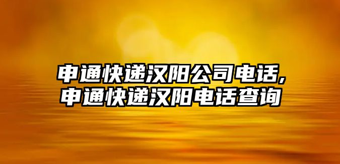 申通快遞漢陽(yáng)公司電話,申通快遞漢陽(yáng)電話查詢