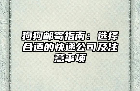 狗狗郵寄指南：選擇合適的快遞公司及注意事項