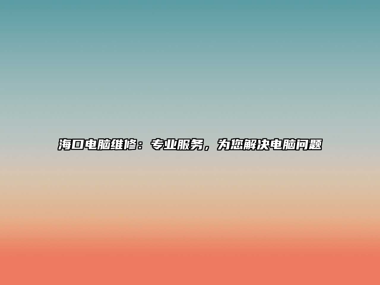 海口電腦維修：專業服務，為您解決電腦問題