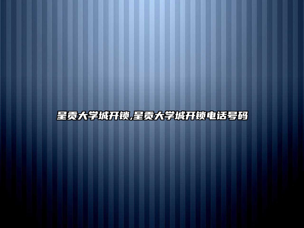 呈貢大學城開鎖,呈貢大學城開鎖電話號碼