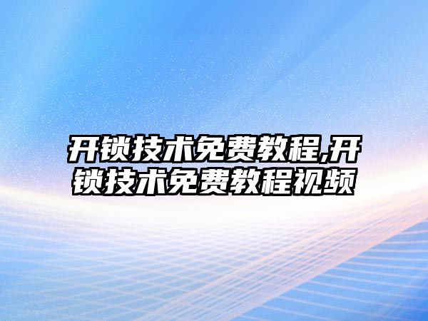 開鎖技術免費教程,開鎖技術免費教程視頻