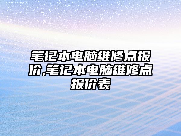 筆記本電腦維修點報價,筆記本電腦維修點報價表