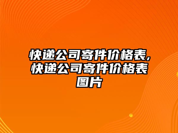 快遞公司寄件價格表,快遞公司寄件價格表圖片